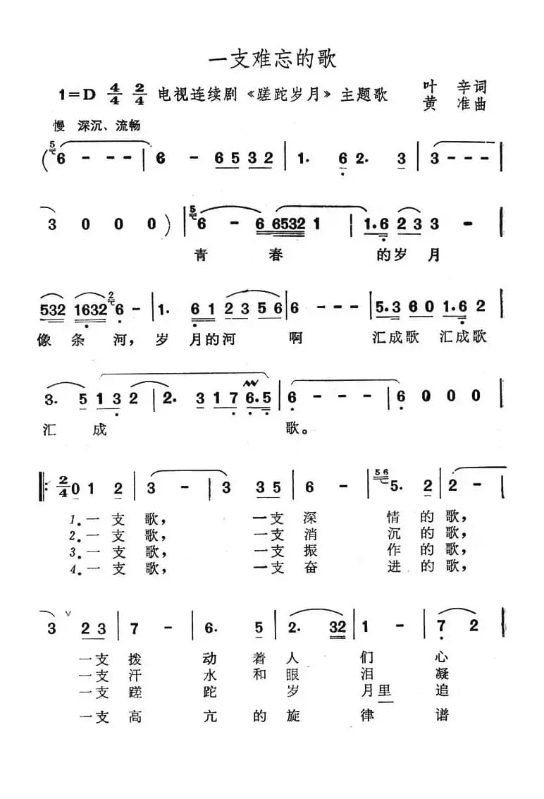一支难忘的歌（电视连续剧《蹉跎岁月》主题歌）