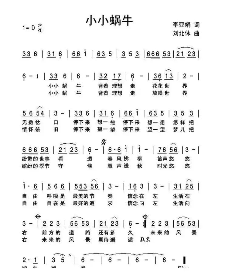 小小蜗牛（李亚娟词 刘北休曲）