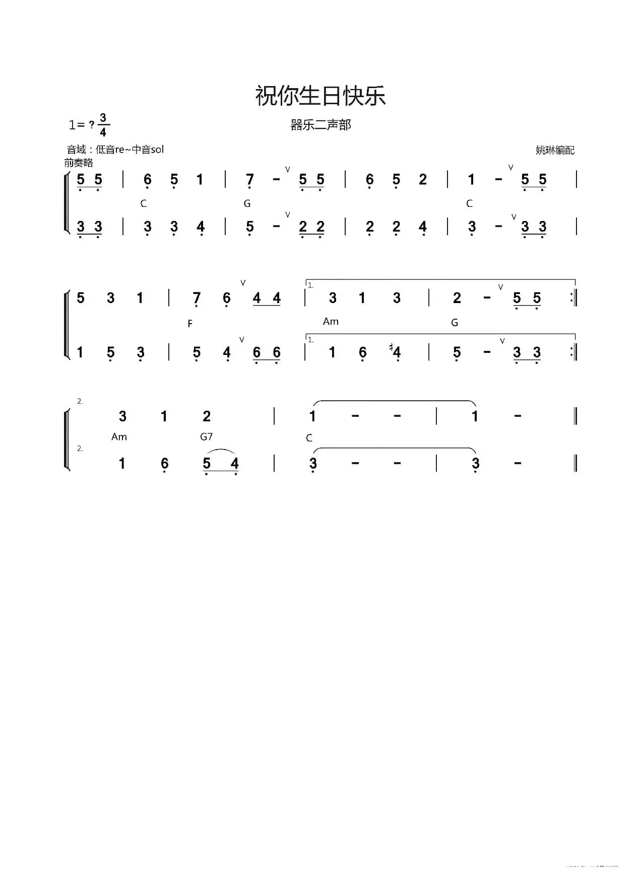 祝你生日快乐（器乐二声部）