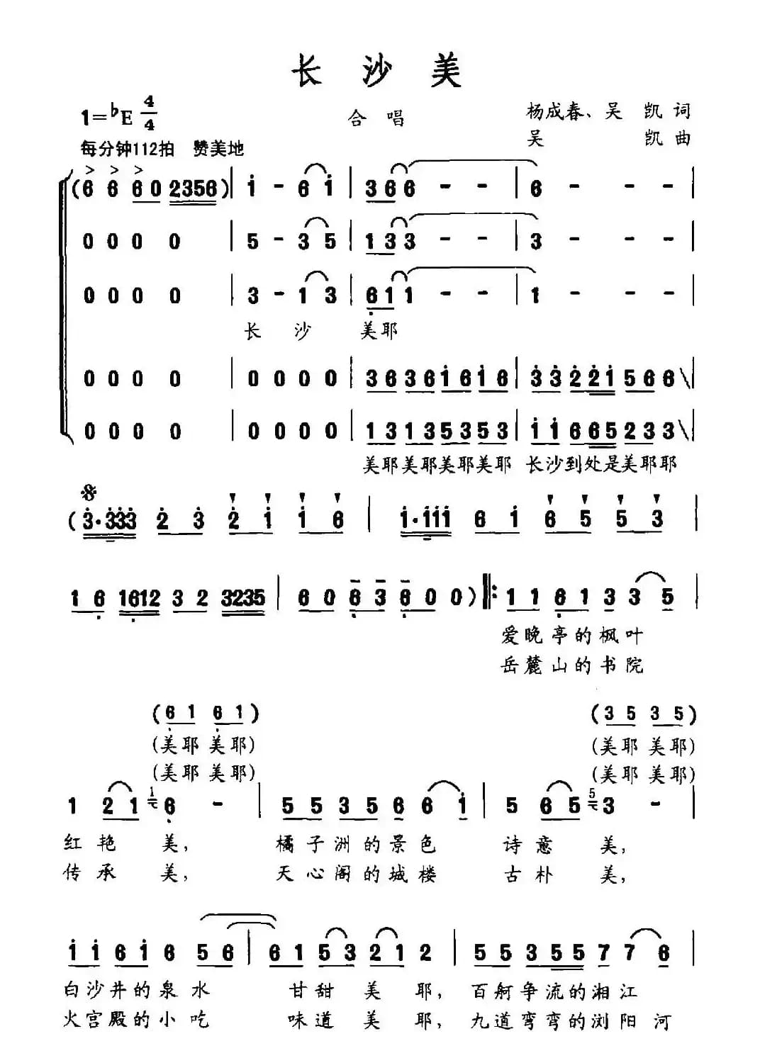 长沙美（杨成春 吴凯词 吴凯曲）