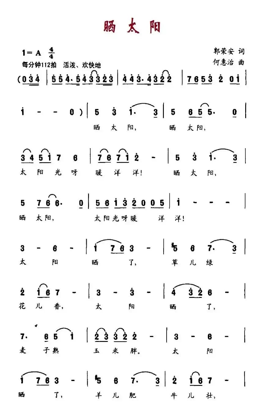 晒太阳（郭荣安词 何惠治曲）