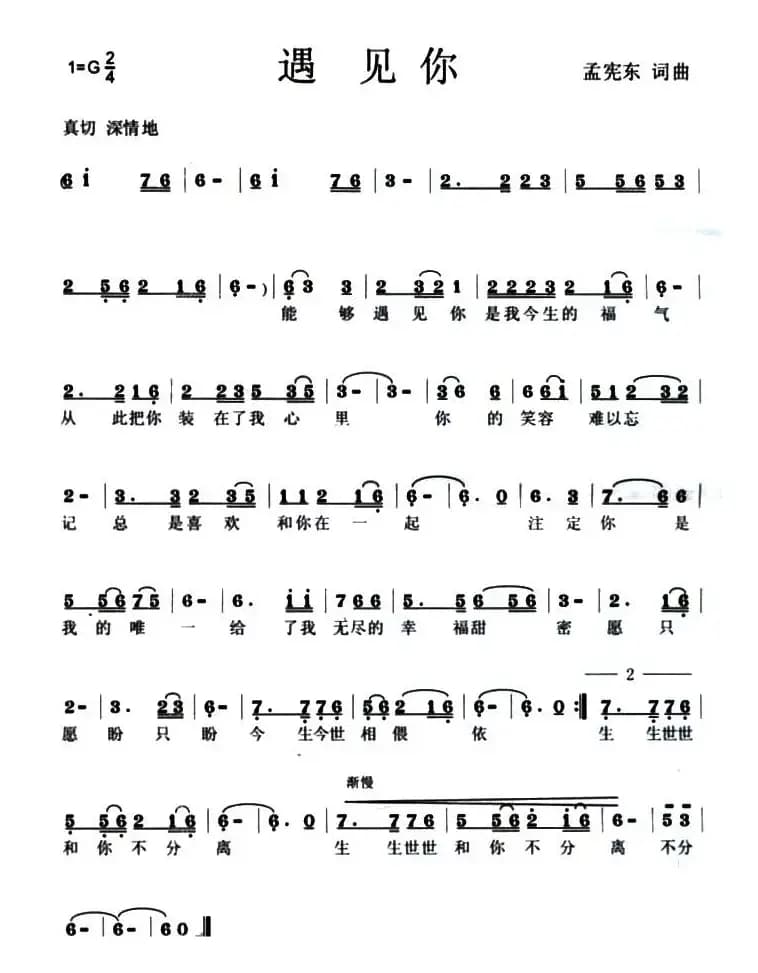 遇见你（孟宪东词曲）