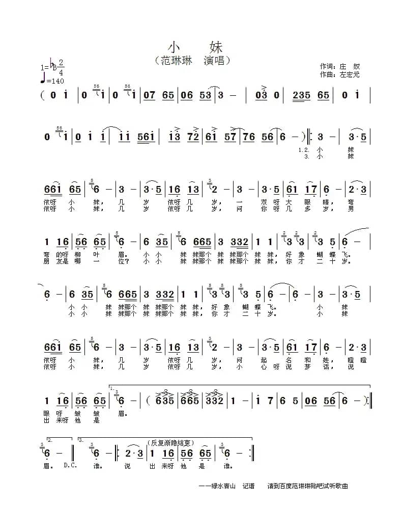 小妹（庄奴词 左宏元曲）