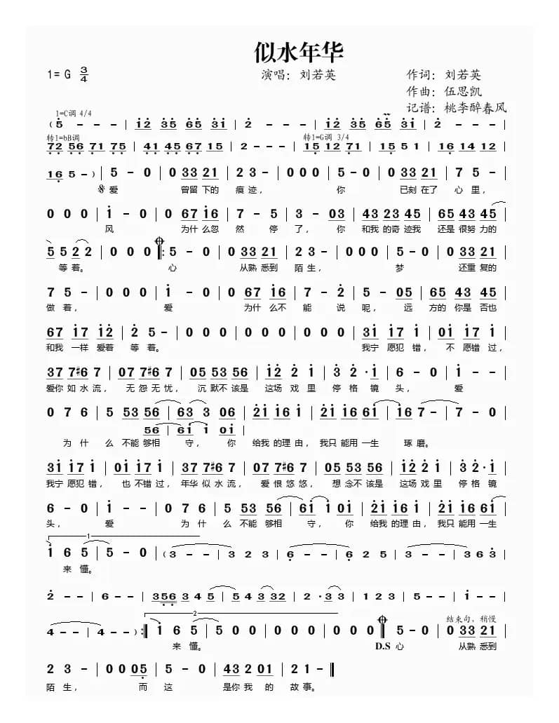 似水年华（刘若英词 伍思凯曲）