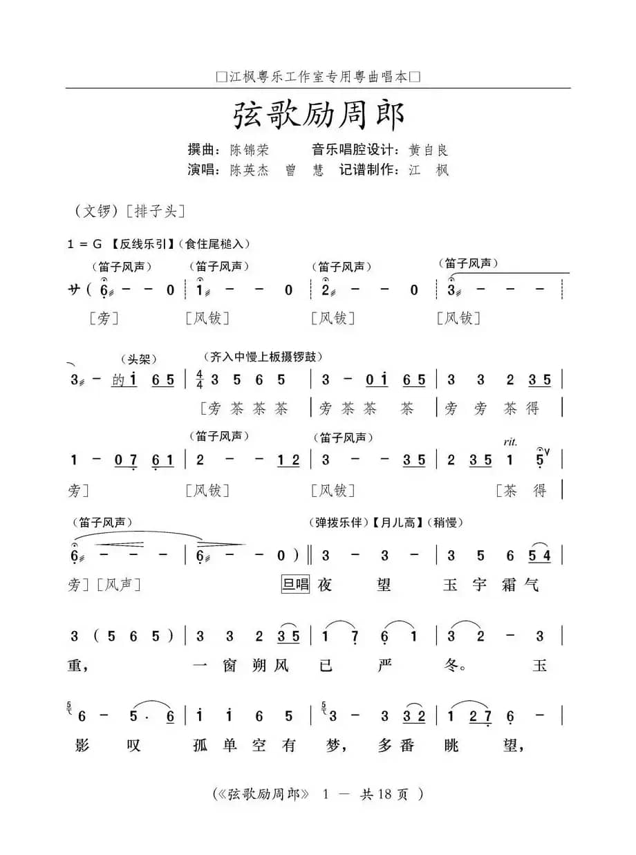 [粤曲]弦歌励周郎