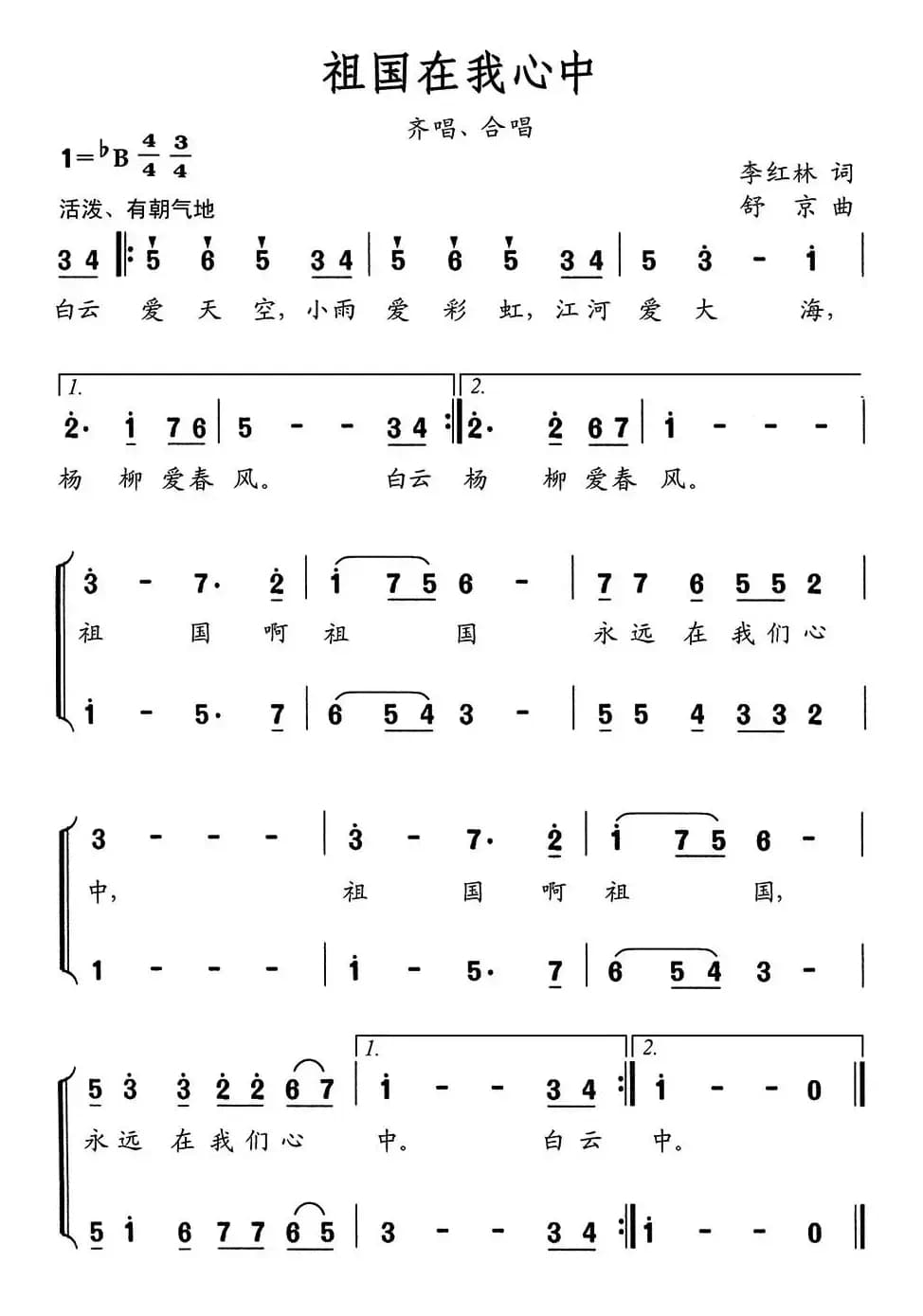 祖国在我心中（李红林词 舒京曲、合唱）