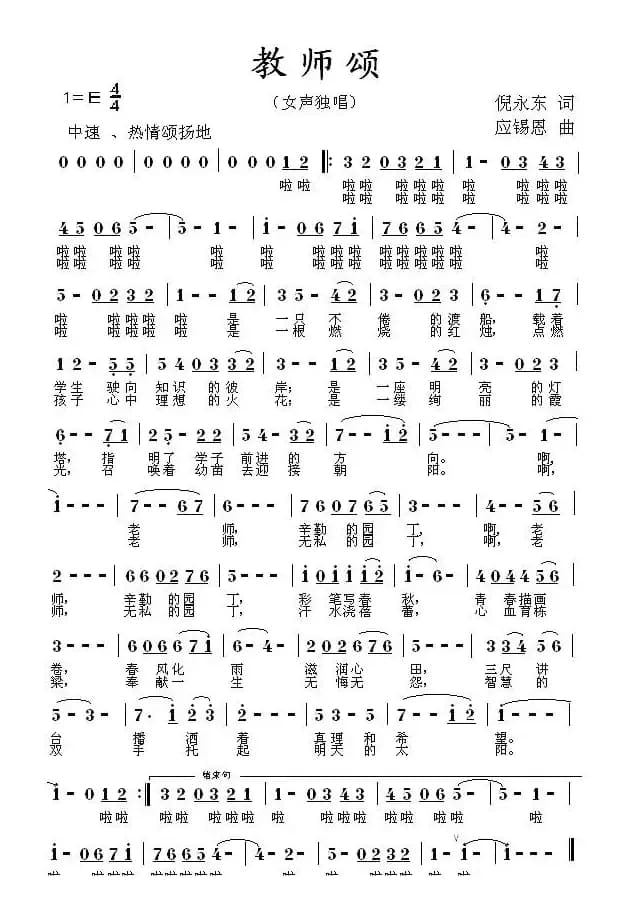 教师颂（倪永东词 应锡恩曲）