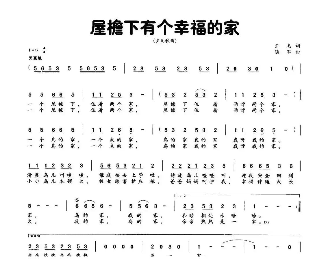 屋檐下有个幸福的家（兰杰词 陆军曲）