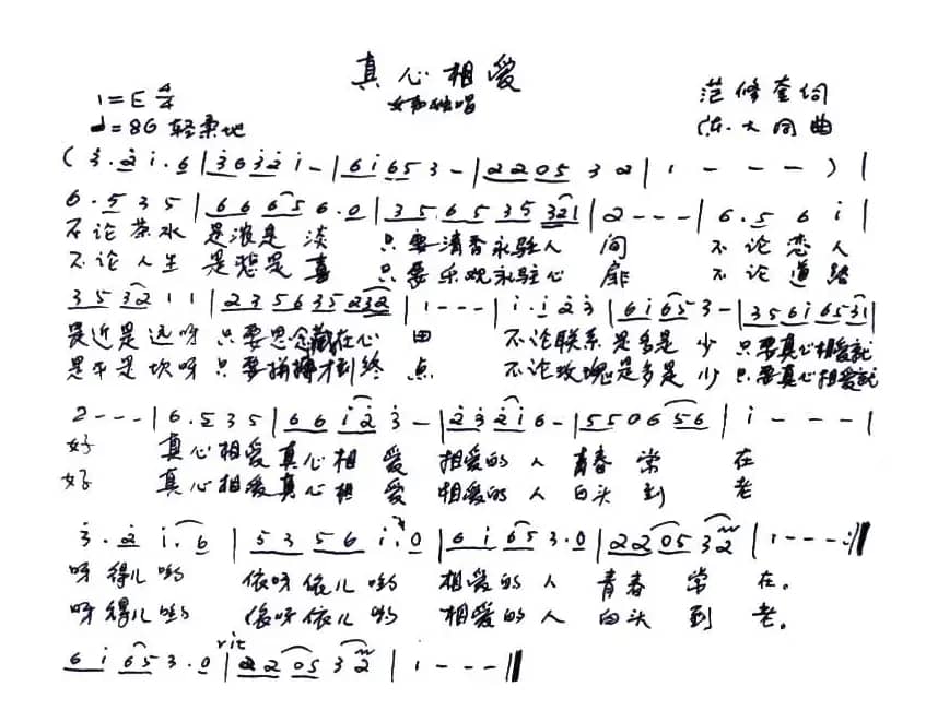 真心相爱（范修奎词 陈大同曲）