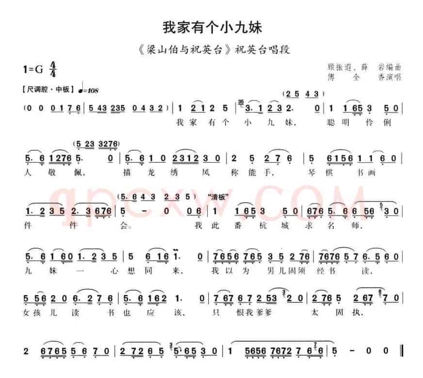 我家有个小九妹（《梁山伯与祝英台》祝英台唱段、顾振遐、薛岩编曲）