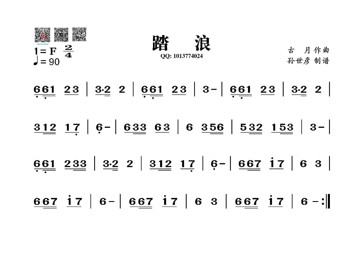踏浪（葫芦丝谱）