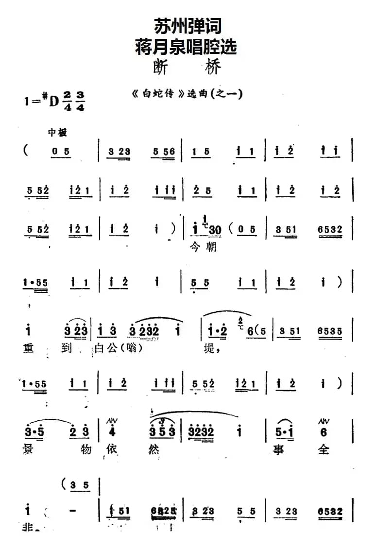[苏州弹词]蒋月泉唱腔选：断桥（《白蛇传》选曲之一）