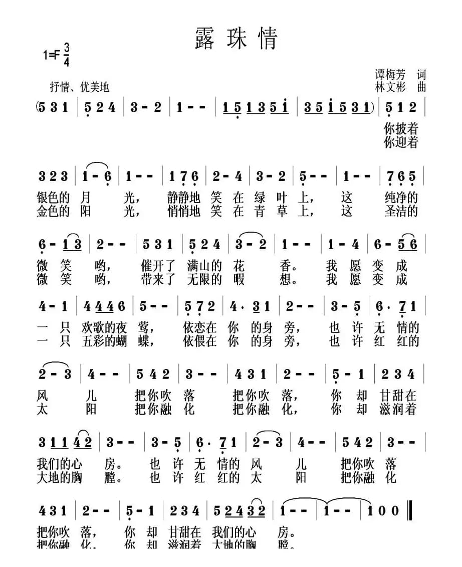 露珠情（谭梅芳词 林文彬曲）