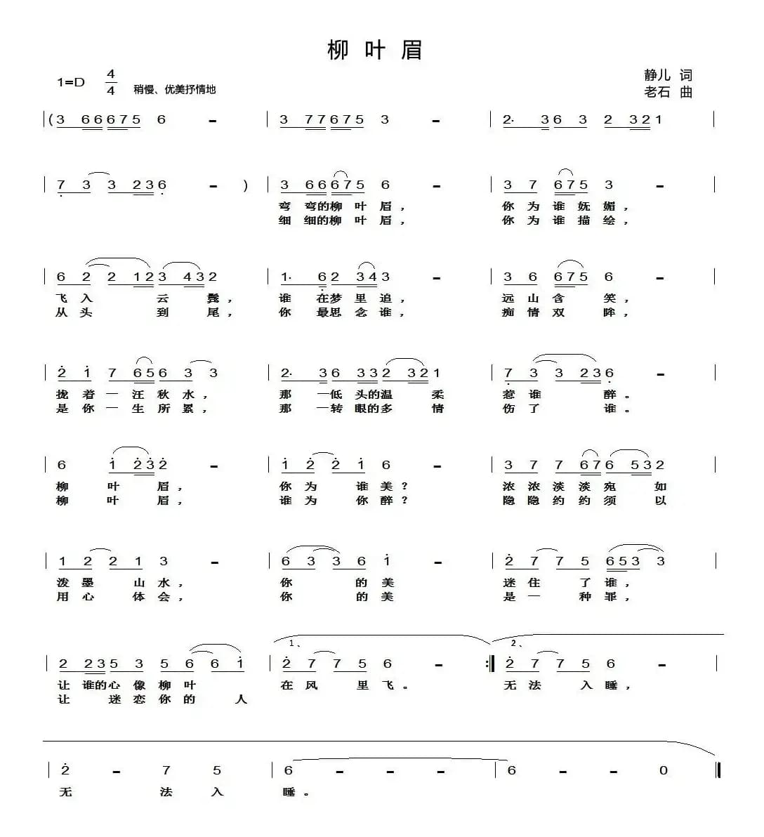 柳叶眉（静儿词 老石曲）