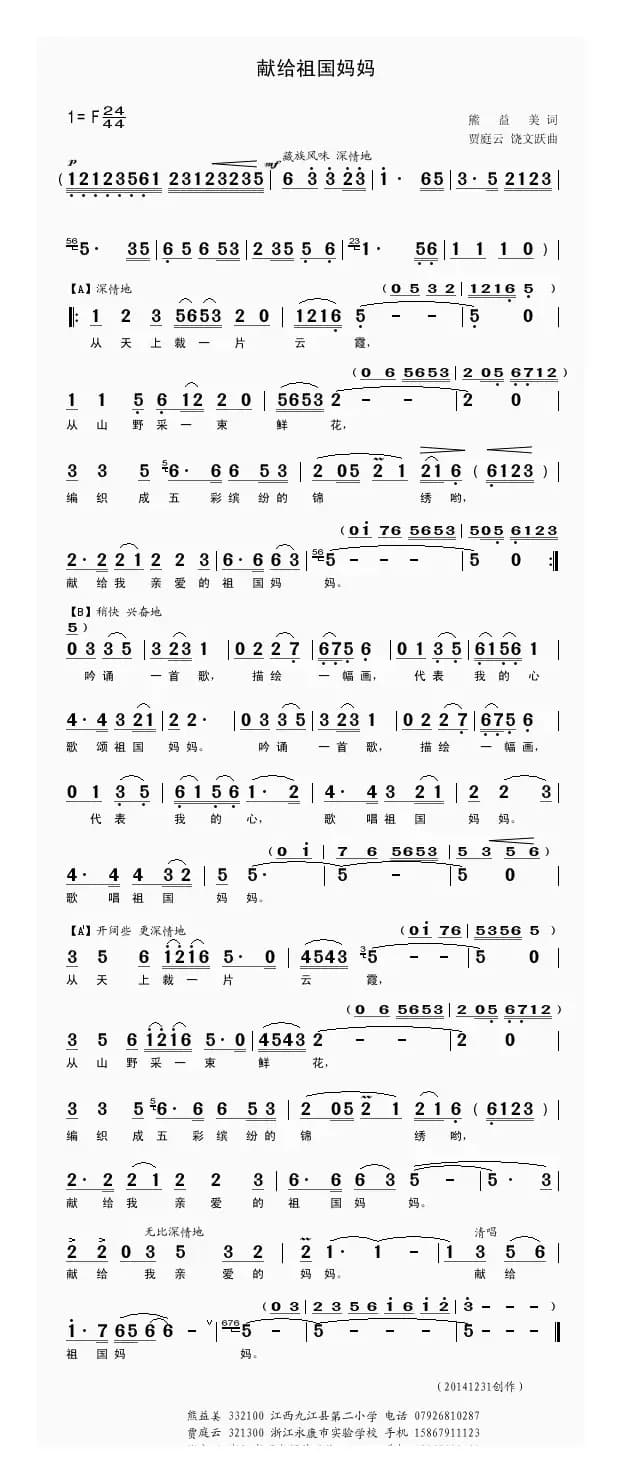 献给祖国妈妈(熊益美词 贾庭云、饶文跃曲)