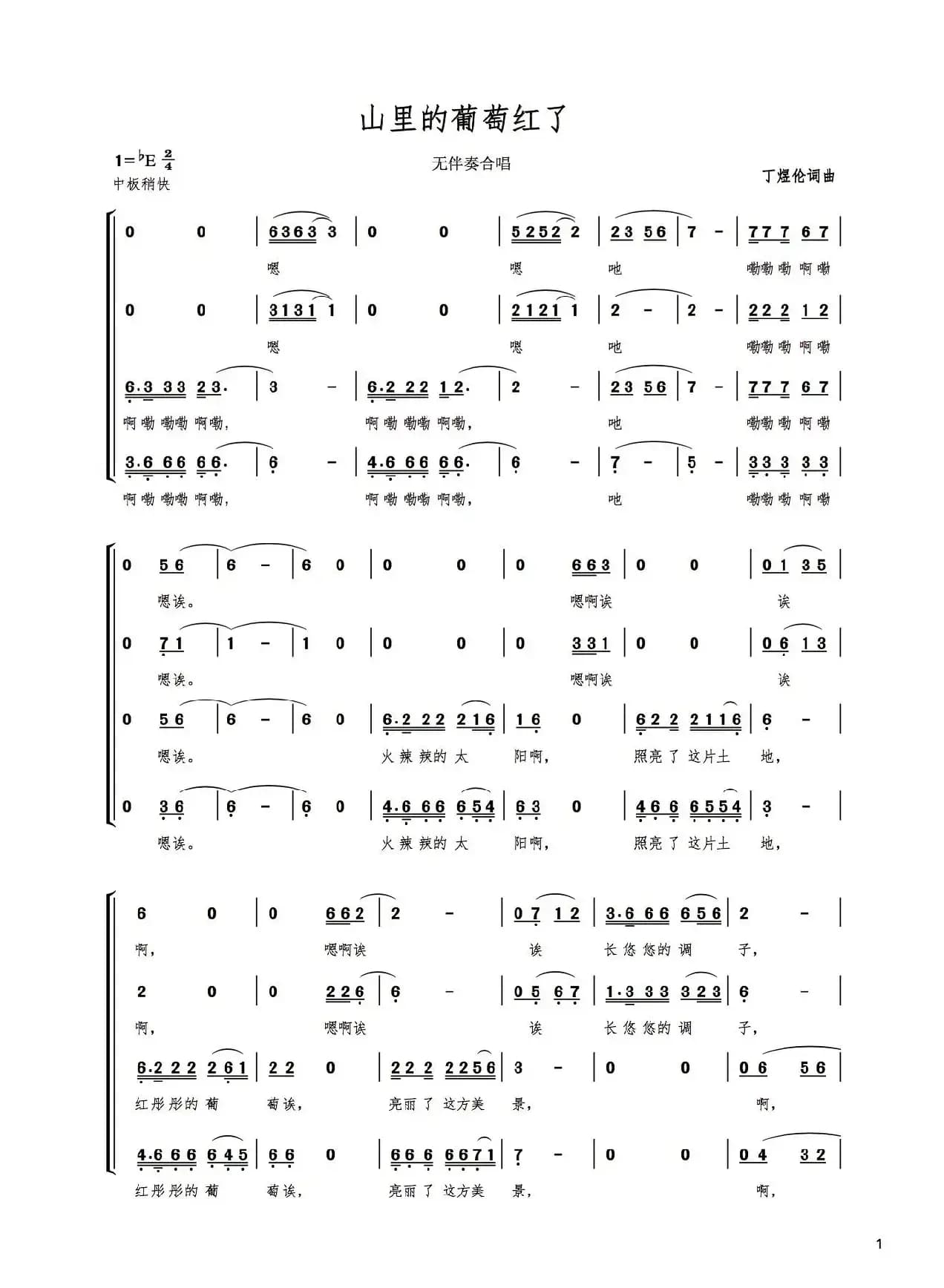 山里的葡萄红了（无伴奏合唱）