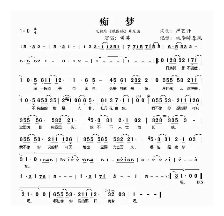 痴梦（电视剧《凰图腾》片尾曲）