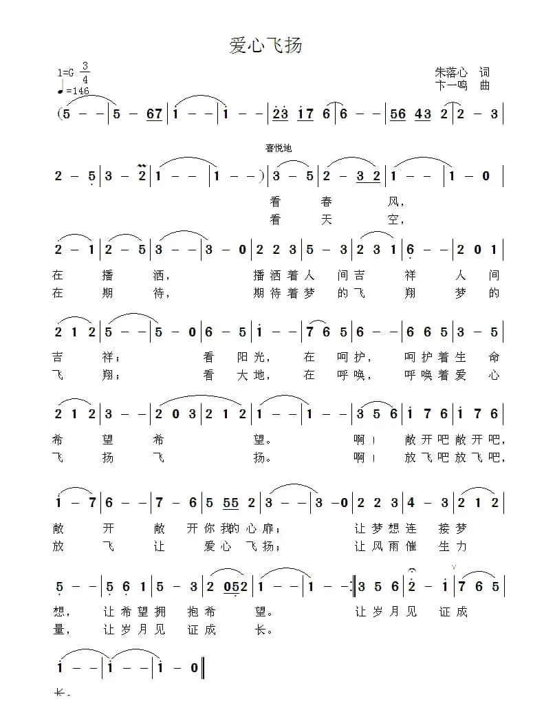爱心飞扬（朱落心词 卞一鸣曲）