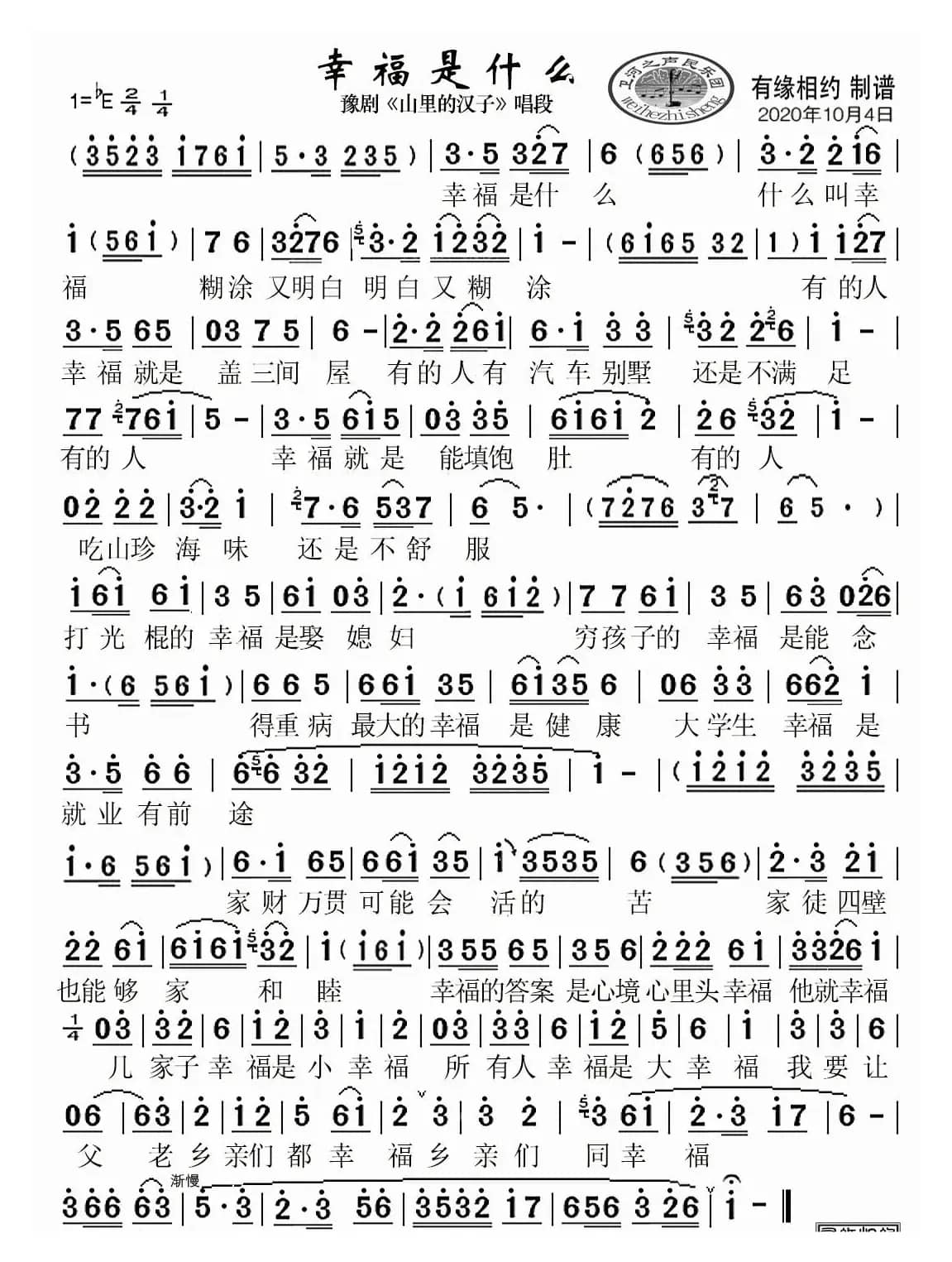 幸福是什么（豫剧《山里的汉子》唱段）