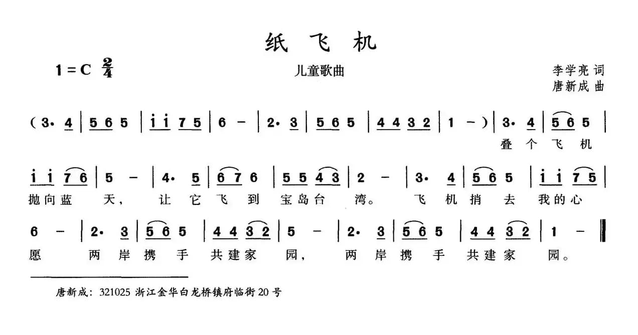 纸飞机（李学亮词 唐新成曲）