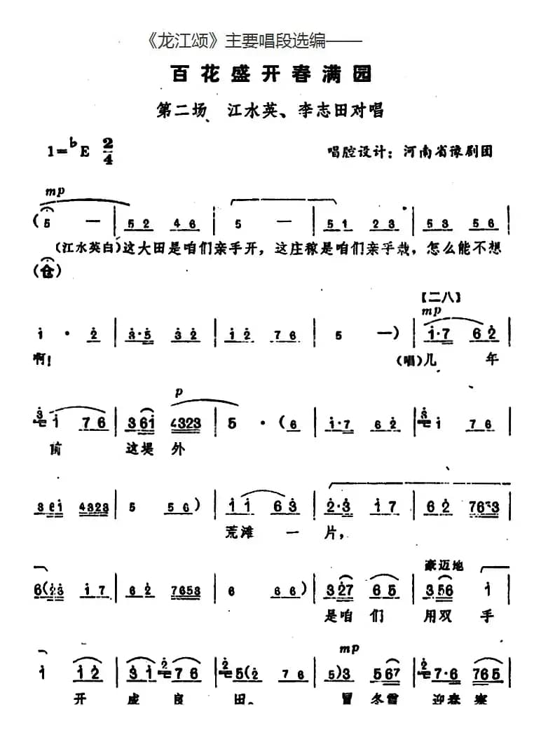 《龙江颂》主要唱段选编——百花盛开春满园 第二场 江水英、李志田对唱 （唱腔设计：河南省豫剧团）