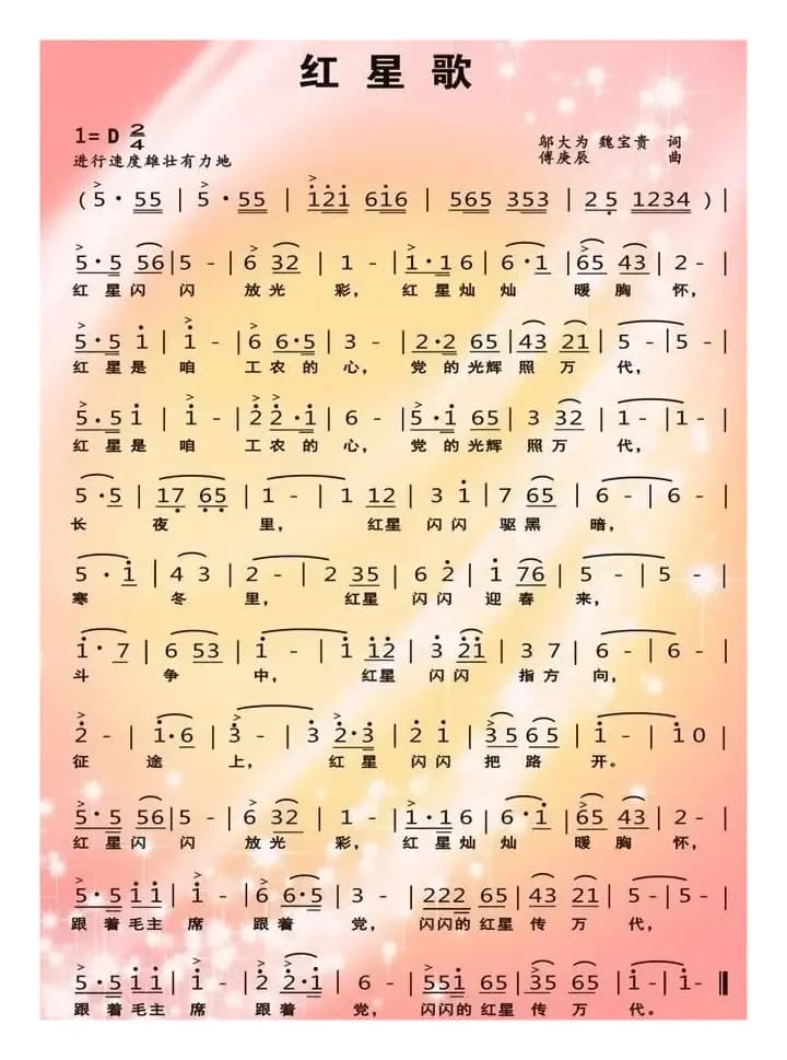 红星歌（影片《闪闪的红星》主题歌）