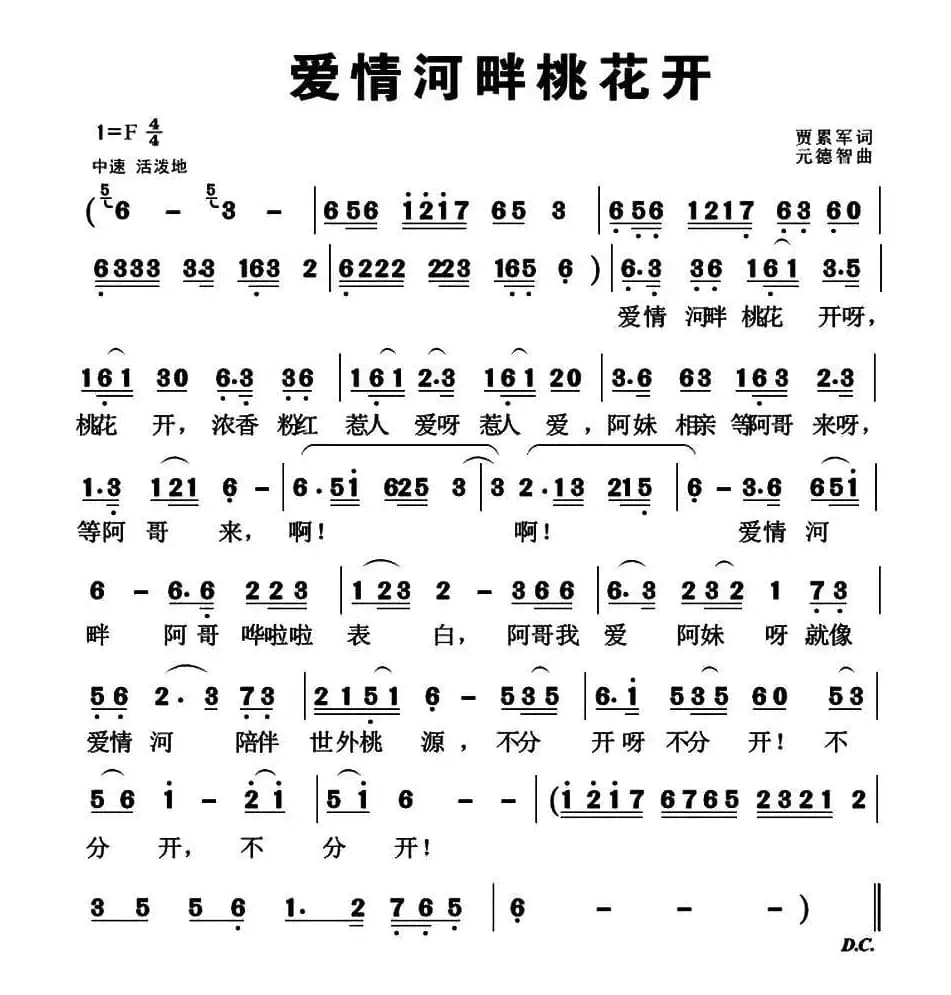 爱情河畔桃花开 