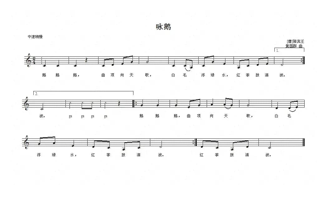 咏鹅（[唐]骆宾王词 黄国群曲、五线谱）