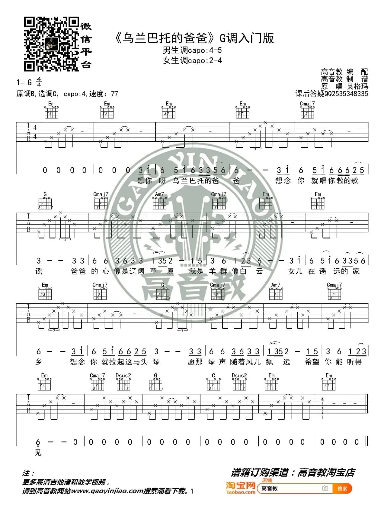《乌兰巴托的爸爸》吉他谱G调入门版 英格玛 高音教编配