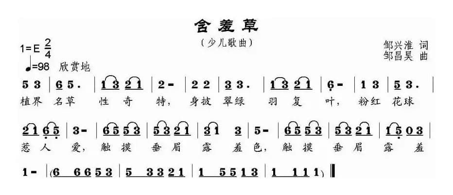 含羞草（邹兴淮词 邹昌昊曲）