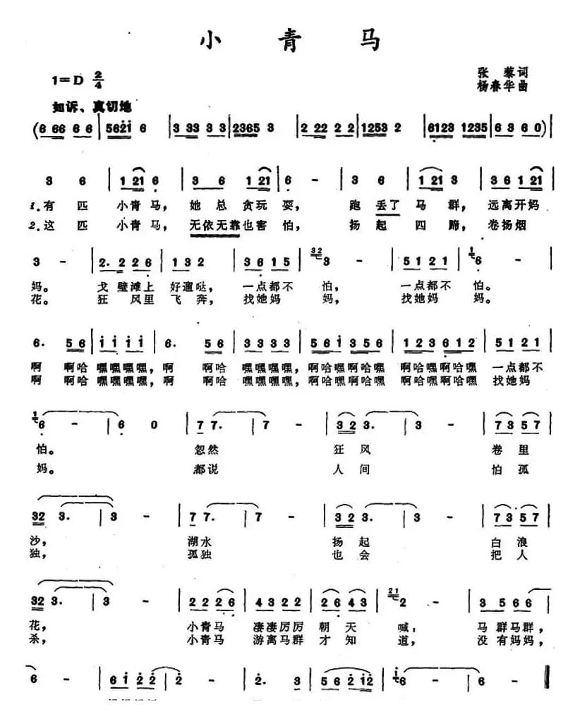 小青马 （张藜词 杨春华曲）