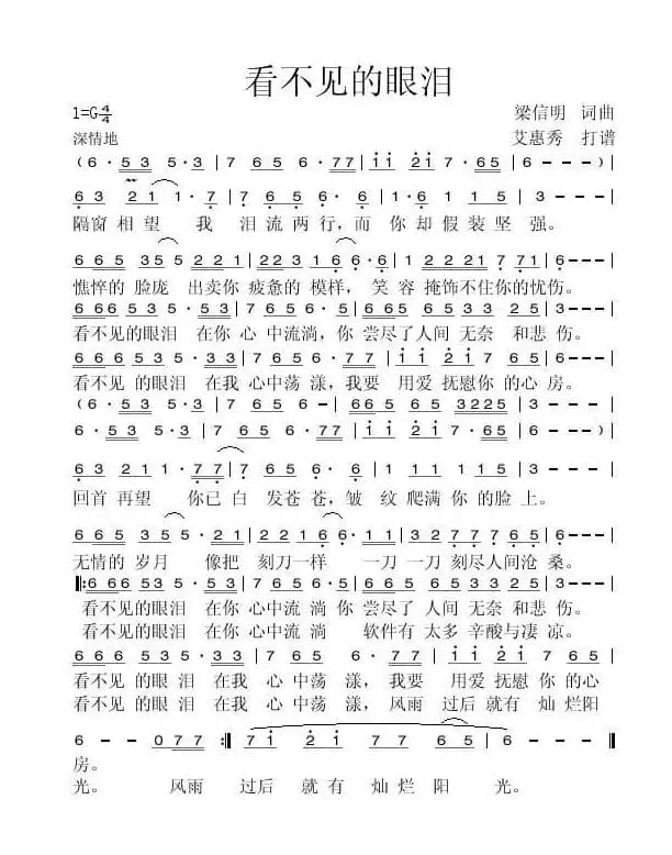 看不见的眼泪   梁新明 词曲