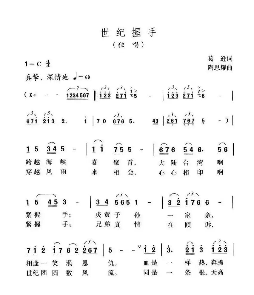 世纪握手（葛逊词 陶思耀曲）