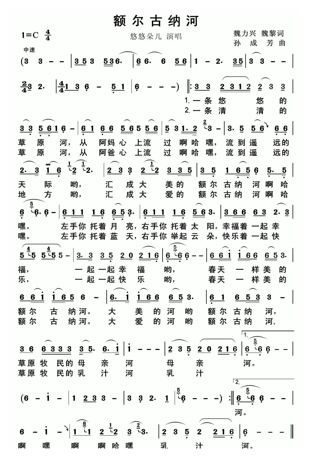 额尔古纳河 （魏力兴 魏黎词词 孙成芳曲）