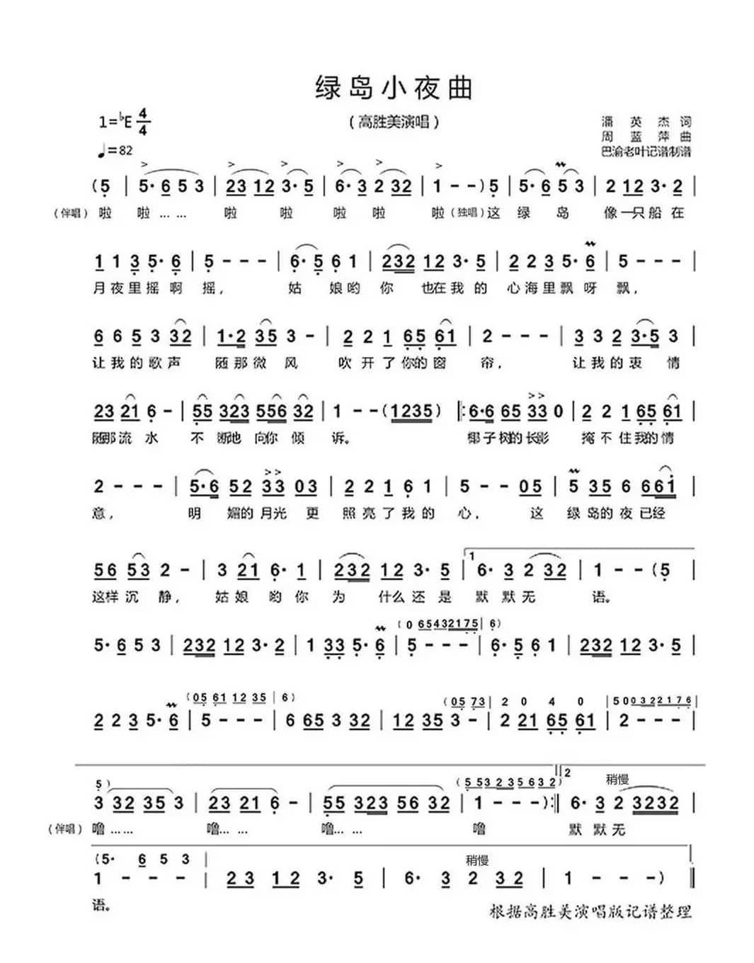 绿岛小夜曲（高胜美演唱）