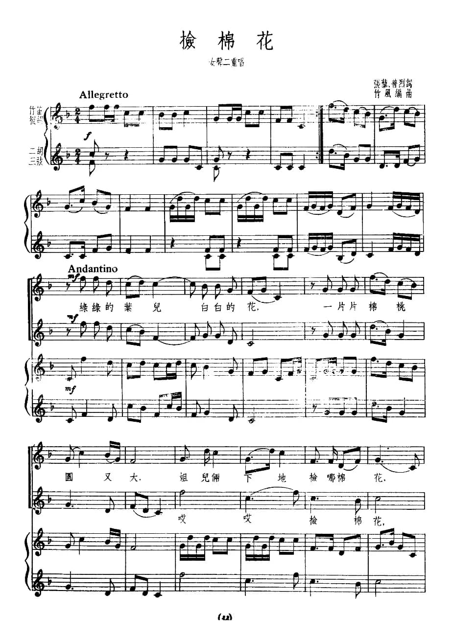 捡棉花（张藜、普烈词　竹风编曲、正谱）