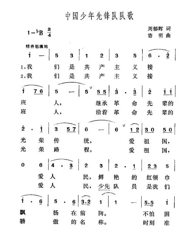 中国少年先锋队队歌（周郁辉词 寄明曲）
