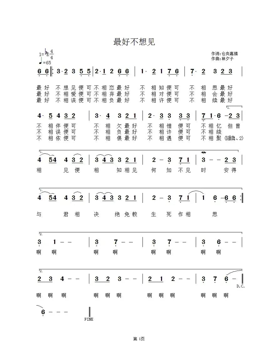 最好不相见（仓央嘉措词 林夕子曲）