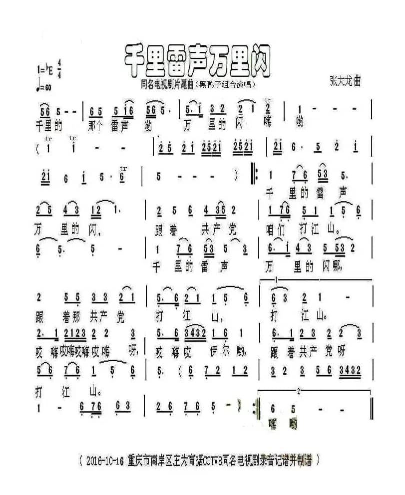 千里雷声万里闪（同名电视剧片尾曲）