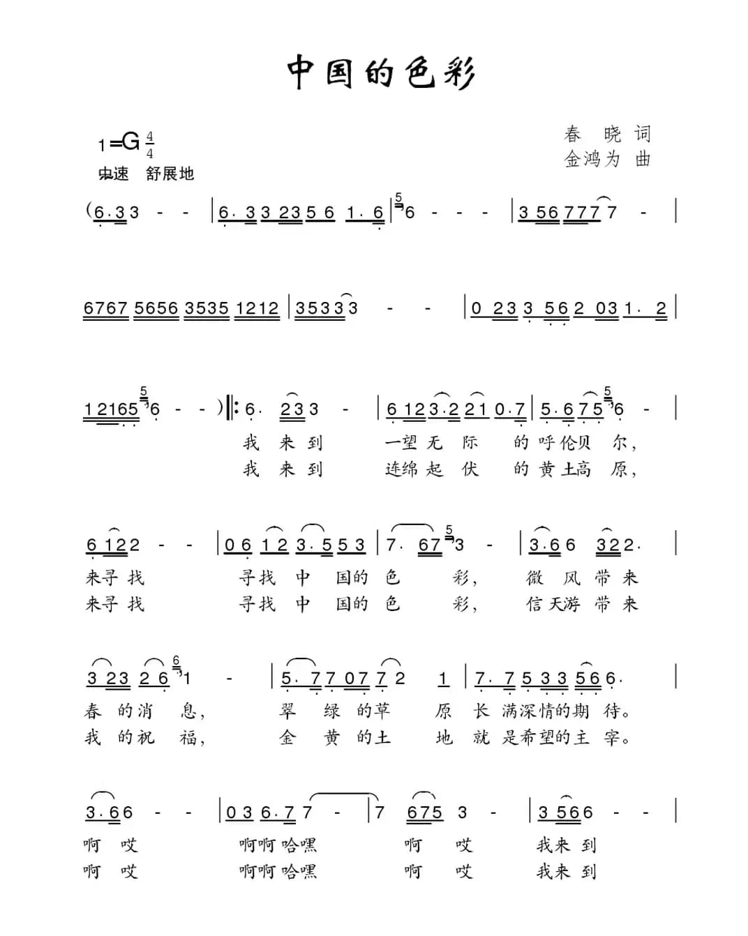 中国的色彩（春晓词 金鸿为曲）