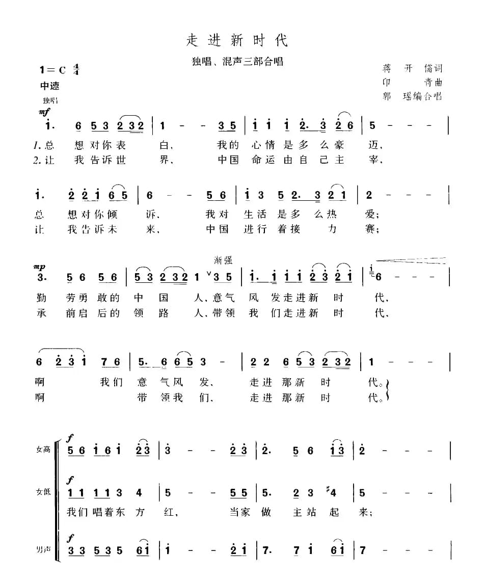 走进新时代（郭瑶编合唱版）