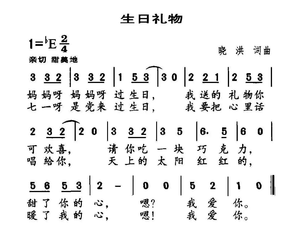 生日礼物（晓洪词曲）