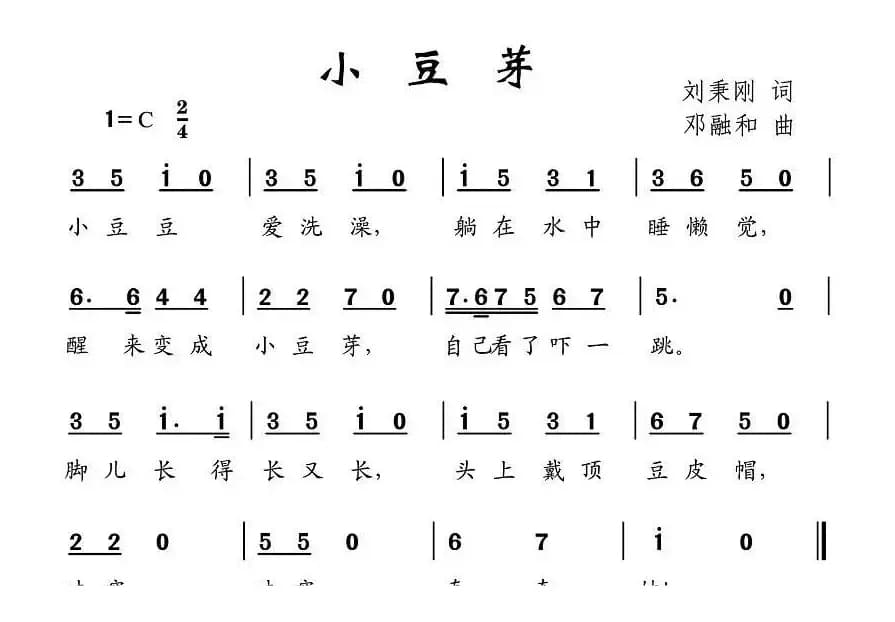 小豆芽（刘秉刚词 邓融合曲）