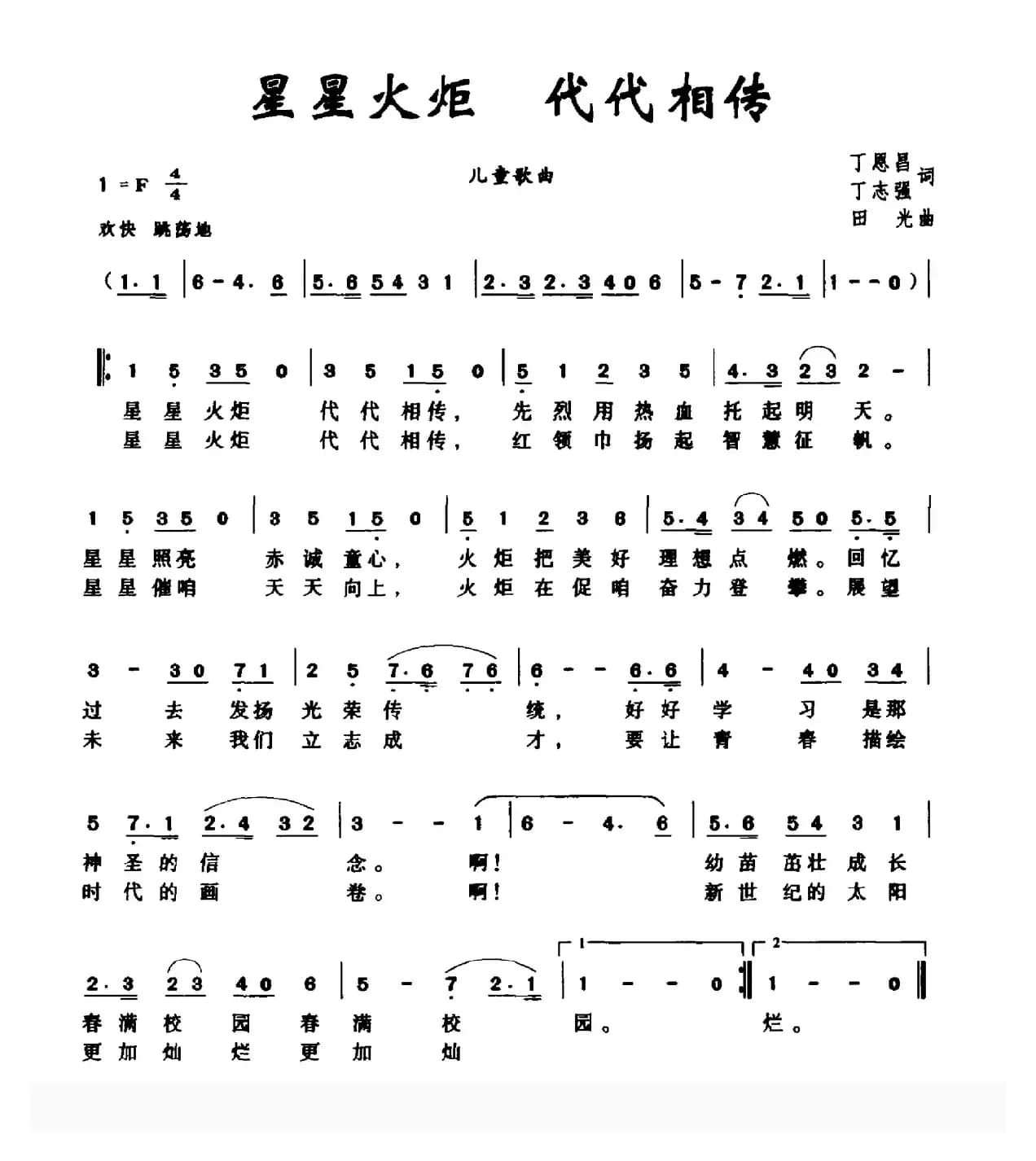 星星火炬 代代相传