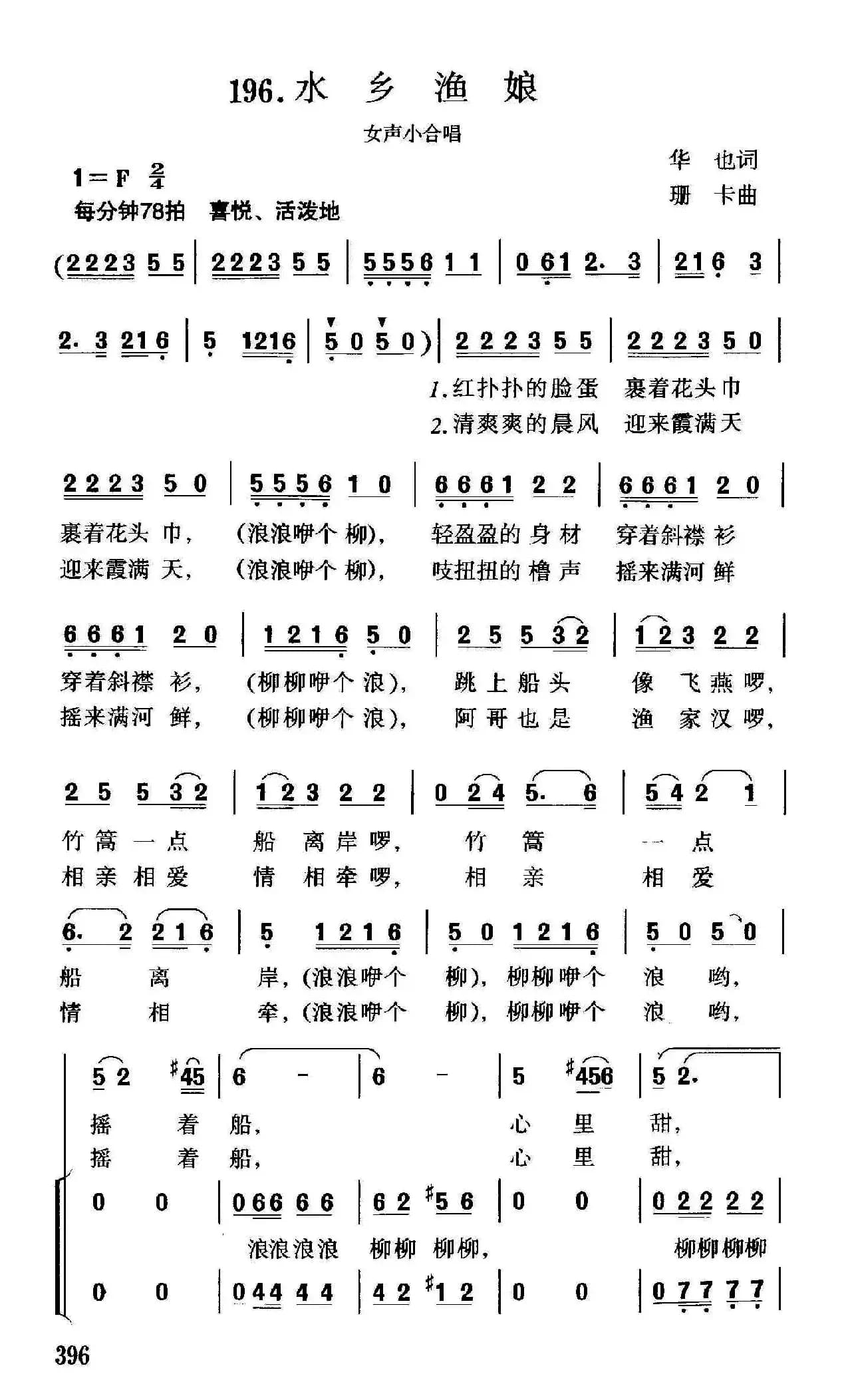 水乡渔娘(华也词 珊卡曲)