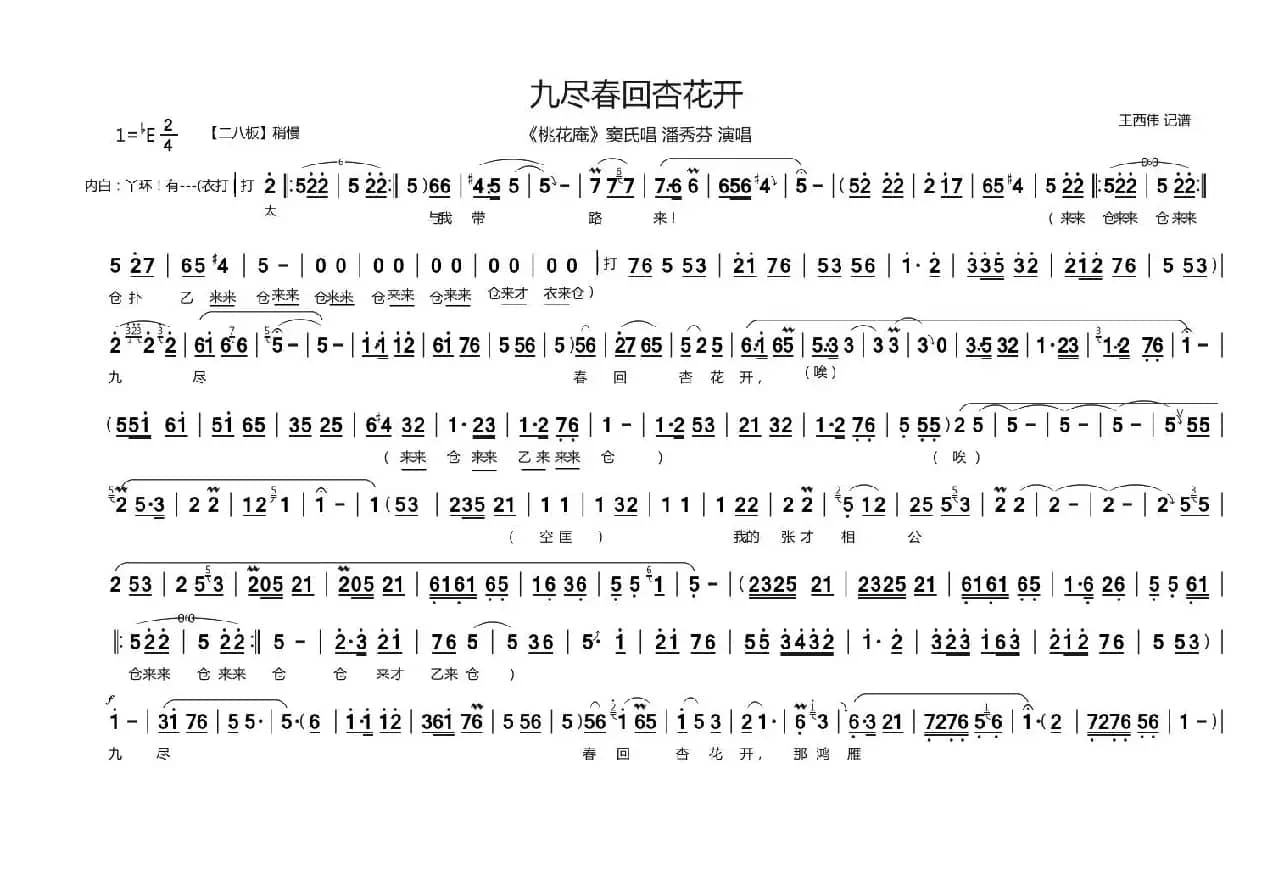 九尽春回杏花开（豫剧《桃花庵》选段、王西伟记谱版）