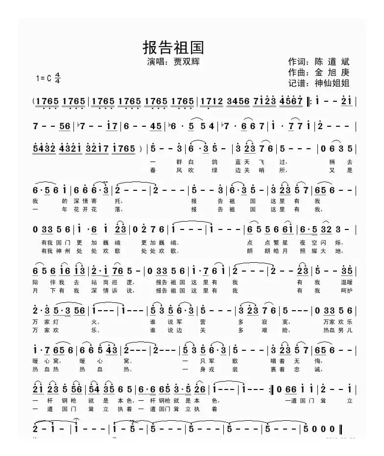 报告祖国（陈道斌词 金旭庚曲）