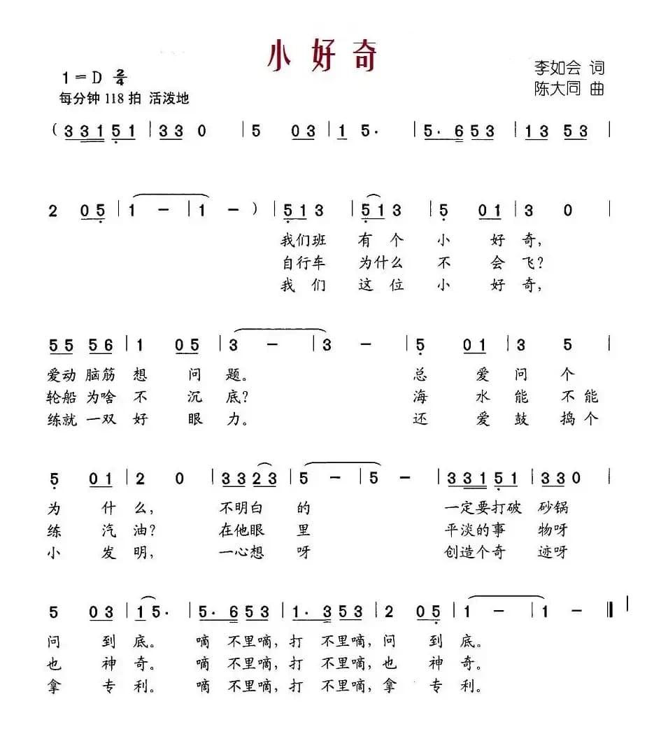 小好奇（李如会词 陈大同曲）