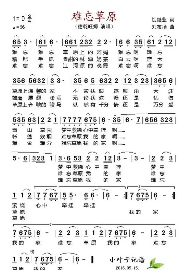 难忘草原 （绽继业词 刘布扬曲）