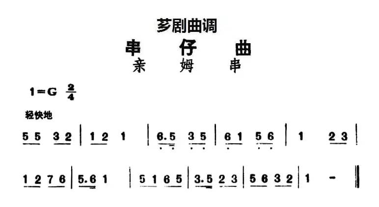 [芗剧曲调]串仔曲：亲姆串